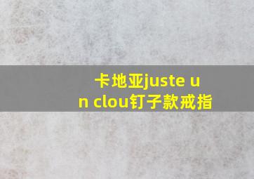 卡地亚juste un clou钉子款戒指